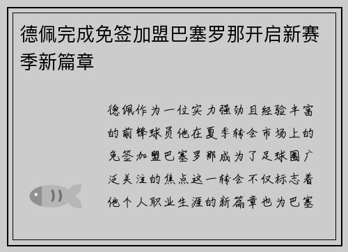 德佩完成免签加盟巴塞罗那开启新赛季新篇章