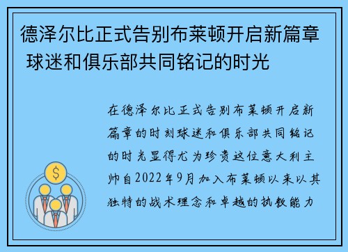 德泽尔比正式告别布莱顿开启新篇章 球迷和俱乐部共同铭记的时光