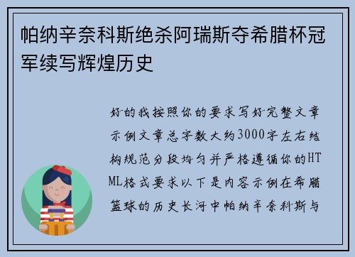 帕纳辛奈科斯绝杀阿瑞斯夺希腊杯冠军续写辉煌历史