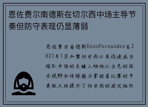 恩佐费尔南德斯在切尔西中场主导节奏但防守表现仍显薄弱