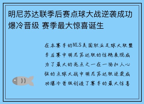 明尼苏达联季后赛点球大战逆袭成功爆冷晋级 赛季最大惊喜诞生
