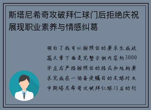 斯塔尼希奇攻破拜仁球门后拒绝庆祝展现职业素养与情感纠葛