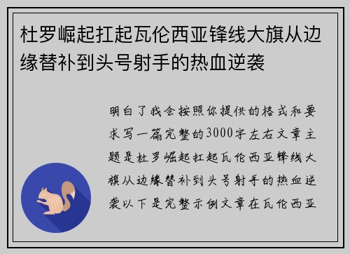杜罗崛起扛起瓦伦西亚锋线大旗从边缘替补到头号射手的热血逆袭