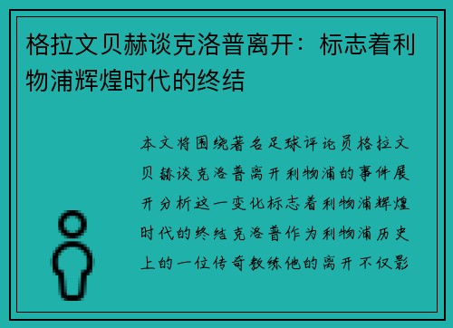 格拉文贝赫谈克洛普离开：标志着利物浦辉煌时代的终结