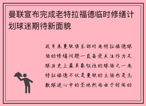 曼联宣布完成老特拉福德临时修缮计划球迷期待新面貌