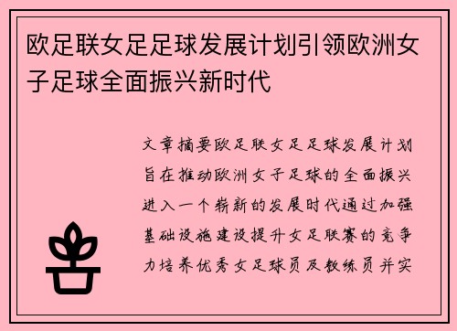 欧足联女足足球发展计划引领欧洲女子足球全面振兴新时代