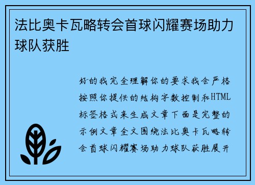 法比奥卡瓦略转会首球闪耀赛场助力球队获胜