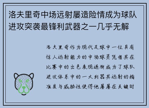 洛夫里奇中场远射屡造险情成为球队进攻突袭最锋利武器之一几乎无解