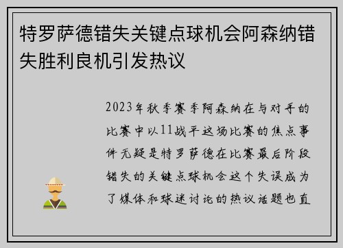 特罗萨德错失关键点球机会阿森纳错失胜利良机引发热议