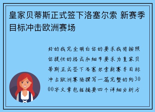 皇家贝蒂斯正式签下洛塞尔索 新赛季目标冲击欧洲赛场