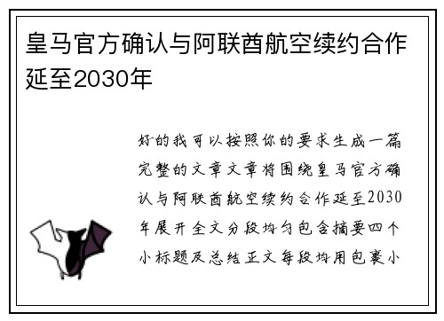 皇马官方确认与阿联酋航空续约合作延至2030年 皇马官方确认与阿联酋航空续约合作延至2030年
