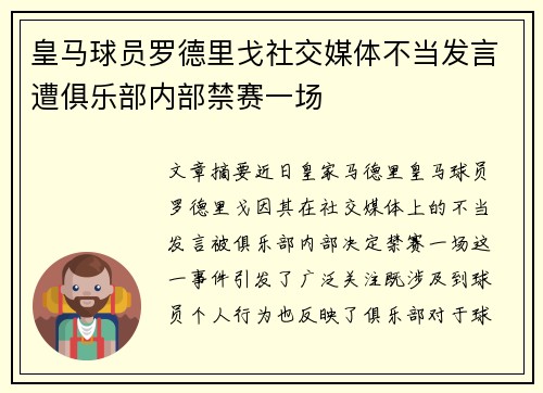 皇马球员罗德里戈社交媒体不当发言遭俱乐部内部禁赛一场