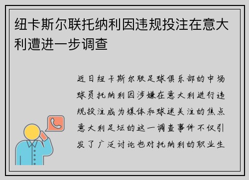 纽卡斯尔联托纳利因违规投注在意大利遭进一步调查