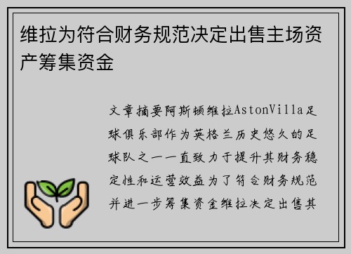 维拉为符合财务规范决定出售主场资产筹集资金