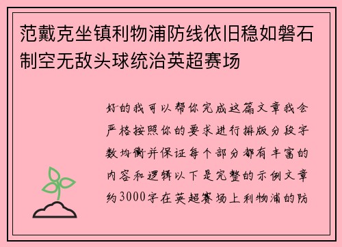 范戴克坐镇利物浦防线依旧稳如磐石制空无敌头球统治英超赛场