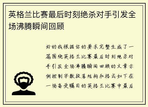 英格兰比赛最后时刻绝杀对手引发全场沸腾瞬间回顾