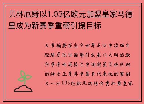 贝林厄姆以1.03亿欧元加盟皇家马德里成为新赛季重磅引援目标