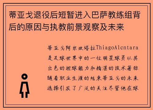 蒂亚戈退役后短暂进入巴萨教练组背后的原因与执教前景观察及未来