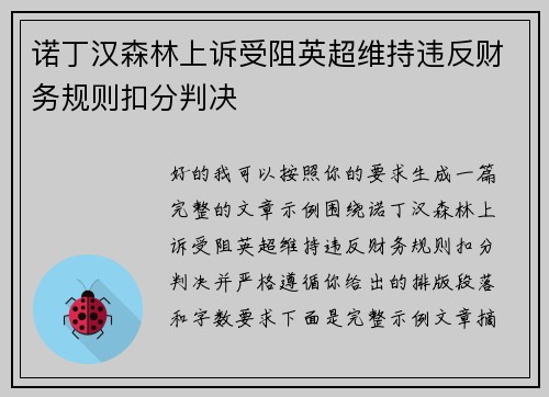 诺丁汉森林上诉受阻英超维持违反财务规则扣分判决