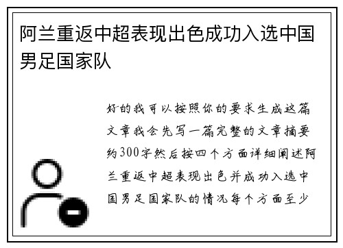 阿兰重返中超表现出色成功入选中国男足国家队 