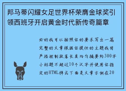 邦马蒂闪耀女足世界杯荣膺金球奖引领西班牙开启黄金时代新传奇篇章