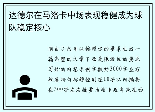 达德尔在马洛卡中场表现稳健成为球队稳定核心