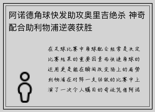 阿诺德角球快发助攻奥里吉绝杀 神奇配合助利物浦逆袭获胜