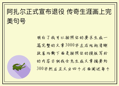 阿扎尔正式宣布退役 传奇生涯画上完美句号