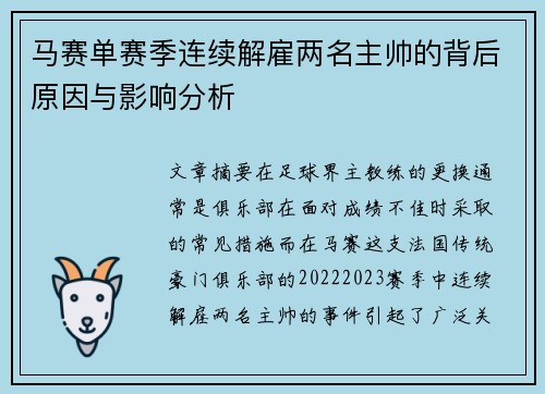 马赛单赛季连续解雇两名主帅的背后原因与影响分析