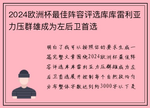 2024欧洲杯最佳阵容评选库库雷利亚力压群雄成为左后卫首选