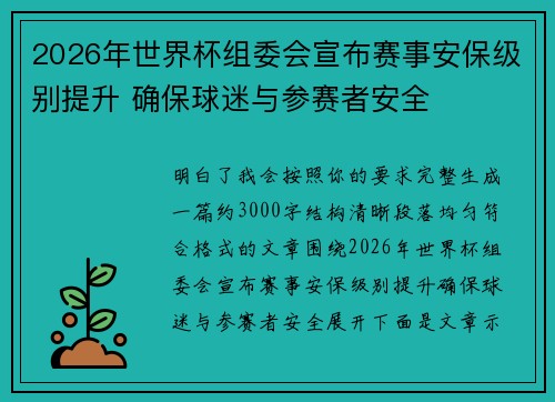 2026年世界杯组委会宣布赛事安保级别提升 确保球迷与参赛者安全