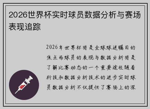2026世界杯实时球员数据分析与赛场表现追踪