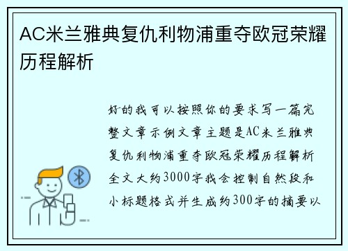 AC米兰雅典复仇利物浦重夺欧冠荣耀历程解析