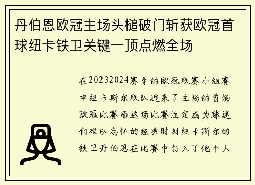 丹伯恩欧冠主场头槌破门斩获欧冠首球纽卡铁卫关键一顶点燃全场
