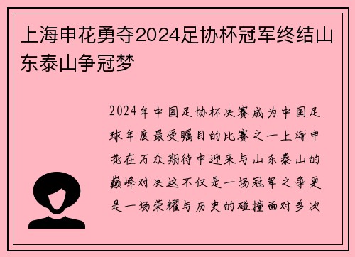 上海申花勇夺2024足协杯冠军终结山东泰山争冠梦