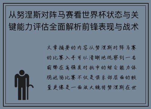 从努涅斯对阵马赛看世界杯状态与关键能力评估全面解析前锋表现与战术价值