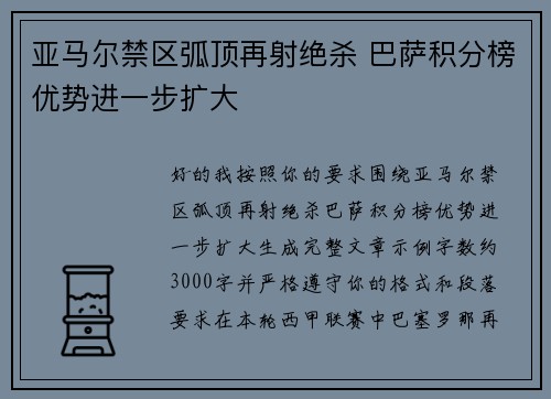 亚马尔禁区弧顶再射绝杀 巴萨积分榜优势进一步扩大