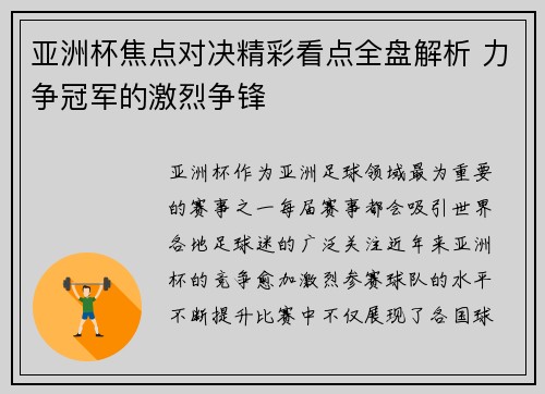 亚洲杯焦点对决精彩看点全盘解析 力争冠军的激烈争锋
