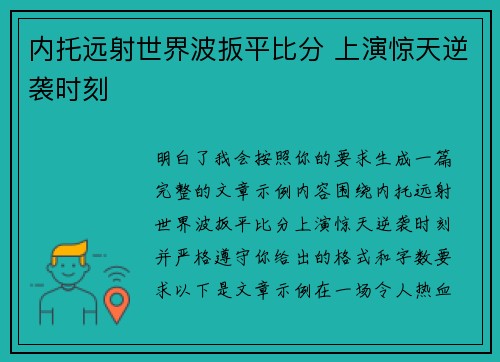 内托远射世界波扳平比分 上演惊天逆袭时刻