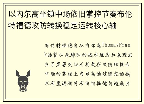 以内尔高坐镇中场依旧掌控节奏布伦特福德攻防转换稳定运转核心轴