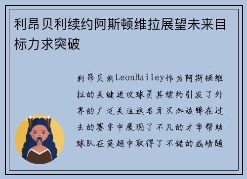 利昂贝利续约阿斯顿维拉展望未来目标力求突破 利昂贝利续约阿斯顿维拉展望未来目标力求突破