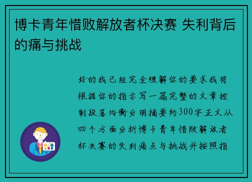 博卡青年惜败解放者杯决赛 失利背后的痛与挑战