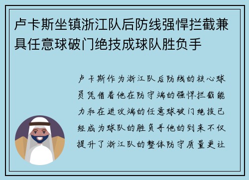 卢卡斯坐镇浙江队后防线强悍拦截兼具任意球破门绝技成球队胜负手