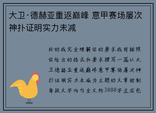 大卫·德赫亚重返巅峰 意甲赛场屡次神扑证明实力未减