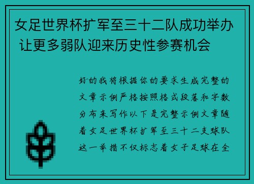 女足世界杯扩军至三十二队成功举办 让更多弱队迎来历史性参赛机会