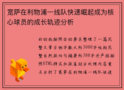 宽萨在利物浦一线队快速崛起成为核心球员的成长轨迹分析