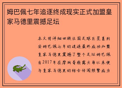 姆巴佩七年追逐终成现实正式加盟皇家马德里震撼足坛