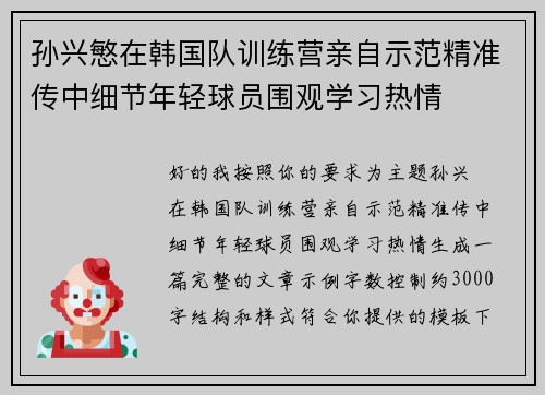 孙兴慜在韩国队训练营亲自示范精准传中细节年轻球员围观学习热情