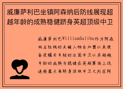 威廉萨利巴坐镇阿森纳后防线展现超越年龄的成熟稳健跻身英超顶级中卫之列