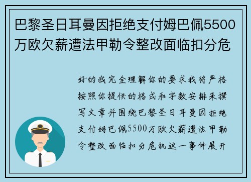 巴黎圣日耳曼因拒绝支付姆巴佩5500万欧欠薪遭法甲勒令整改面临扣分危机